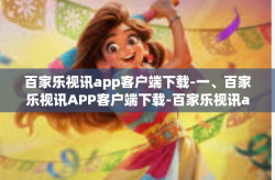 百家乐视讯app客户端下载-一、百家乐视讯APP客户端下载-百家乐视讯app客户端下载