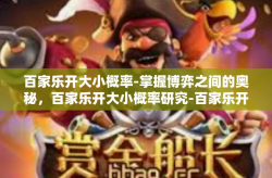 百家乐开大小概率-掌握博弈之间的奥秘，百家乐开大小概率研究-百家乐开大小概率