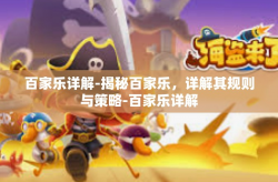 百家乐详解-揭秘百家乐，详解其规则与策略-百家乐详解