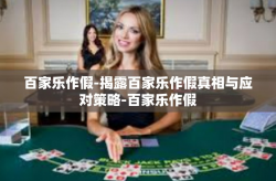百家乐作假-揭露百家乐作假真相与应对策略-百家乐作假