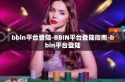 bbin平台登陆-BBIN平台登陆指南-bbin平台登陆