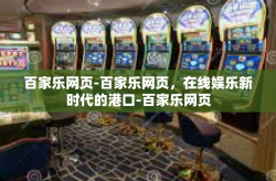 百家乐网页-百家乐网页，在线娱乐新时代的港口-百家乐网页