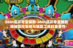 bbin连环夺宝辅助-bbin连环夺宝辅助，揭秘游戏策略与辅助工具的重要性-bbin连环夺宝辅助