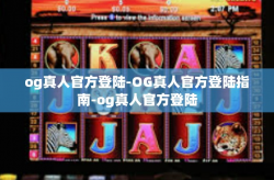 og真人官方登陆-OG真人官方登陆指南-og真人官方登陆