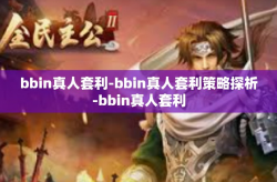 bbin真人套利-bbin真人套利策略探析-bbin真人套利