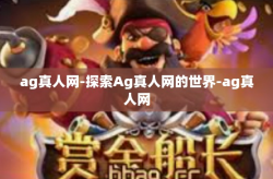 ag真人网-探索Ag真人网的世界-ag真人网