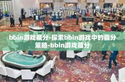 bbin游戏藏分-探索bbin游戏中的藏分策略-bbin游戏藏分