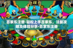 百家乐注册-轻松上手百家乐，注册攻略及体验分享-百家乐注册