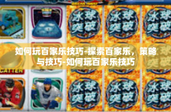 如何玩百家乐技巧-探索百家乐，策略与技巧-如何玩百家乐技巧