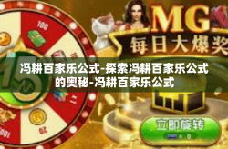 冯耕百家乐公式-探索冯耕百家乐公式的奥秘-冯耕百家乐公式