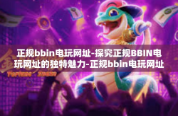 正规bbin电玩网址-探究正规BBIN电玩网址的独特魅力-正规bbin电玩网址