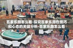 百家乐路怎么看-探究百家乐路在技巧和心态的关键分析-百家乐路怎么看