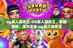 og真人游戏王-OG真人游戏王，掌握策略，成为王者-og真人游戏王