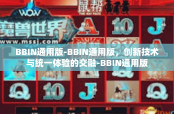 BBIN通用版-BBIN通用版，创新技术与统一体验的交融-BBIN通用版