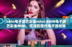 bbin电子游艺彩金mini-BBIN电子游艺彩金MINI，沉浸在现代电子游戏魅力的崭新之旅-bbin电子游艺彩金mini