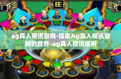 ag真人视讯官网-探索Ag真人视讯官网的世界-ag真人视讯官网