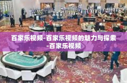 百家乐视频-百家乐视频的魅力与探索-百家乐视频