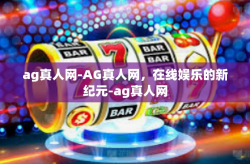 ag真人网-AG真人网，在线娱乐的新纪元-ag真人网