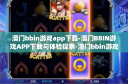 澳门bbin游戏app下载-澳门BBIN游戏APP下载与体验探索-澳门bbin游戏app下载