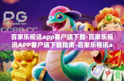 百家乐视讯app客户端下载-百家乐视讯APP客户端下载指南-百家乐视讯app客户端下载