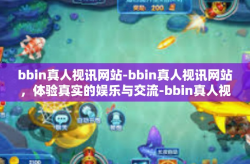 bbin真人视讯网站-bbin真人视讯网站，体验真实的娱乐与交流-bbin真人视讯网站