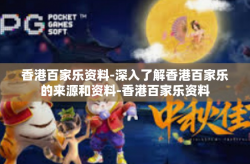 香港百家乐资料-深入了解香港百家乐的来源和资料-香港百家乐资料