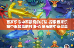 百家乐命中率最高的打法-探索百家乐命中率最高的打法-百家乐命中率最高的打法