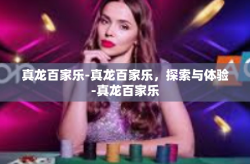 真龙百家乐-真龙百家乐，探索与体验-真龙百家乐