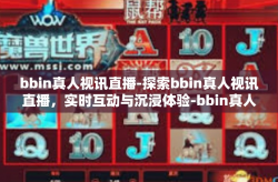 bbin真人视讯直播-探索bbin真人视讯直播，实时互动与沉浸体验-bbin真人视讯直播