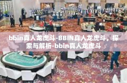 bbin真人龙虎斗-BBIN真人龙虎斗，探索与解析-bbin真人龙虎斗