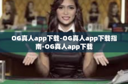 OG真人app下载-OG真人app下载指南-OG真人app下载