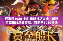 百家乐1030打法-攻略技巧大全—解码百家乐的点滴智慧，百家乐1030打法-百家乐1030打法