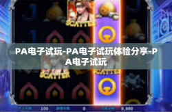 PA电子试玩-PA电子试玩体验分享-PA电子试玩