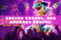 百家乐分析仪-百家乐分析仪，游戏与科技的完美结合-百家乐分析仪