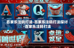 百家乐注码打法-百家乐注码打法探讨-百家乐注码打法