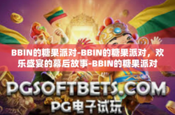 BBIN的糖果派对-BBIN的糖果派对，欢乐盛宴的幕后故事-BBIN的糖果派对