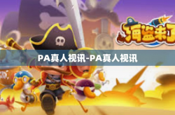 PA真人视讯-PA真人视讯