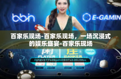 百家乐现场-百家乐现场，一场沉浸式的娱乐盛宴-百家乐现场