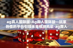ag真人国际版-Ag真人国际版—玩家热情的平台引领未来棋牌风采-ag真人国际版
