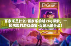 百家乐是什么?百家乐的魅力与探索，一场未知的游戏盛宴-百家乐是什么?