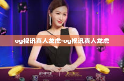 og视讯真人龙虎-og视讯真人龙虎