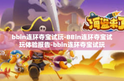 bbin连环夺宝试玩-BBin连环夺宝试玩体验报告-bbin连环夺宝试玩