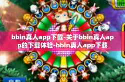 bbin真人app下载-关于bbin真人app的下载体验-bbin真人app下载