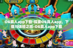 OG真人app下载-探索OG真人app，下载与体验之旅-OG真人app下载