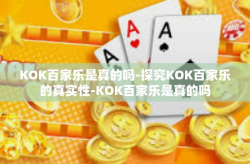 KOK百家乐是真的吗-探究KOK百家乐的真实性-KOK百家乐是真的吗