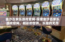 金沙百家乐游戏官网-探索金沙百家乐游戏官网，精彩的世界，乐趣的无尽源泉-金沙百家乐游戏官网