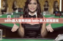 bbin真人官网游戏-bbin真人官网游戏