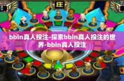 bbin真人投注-探索bbin真人投注的世界-bbin真人投注