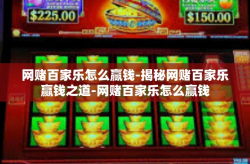 网赌百家乐怎么赢钱-揭秘网赌百家乐赢钱之道-网赌百家乐怎么赢钱