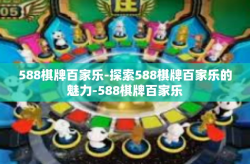 588棋牌百家乐-探索588棋牌百家乐的魅力-588棋牌百家乐